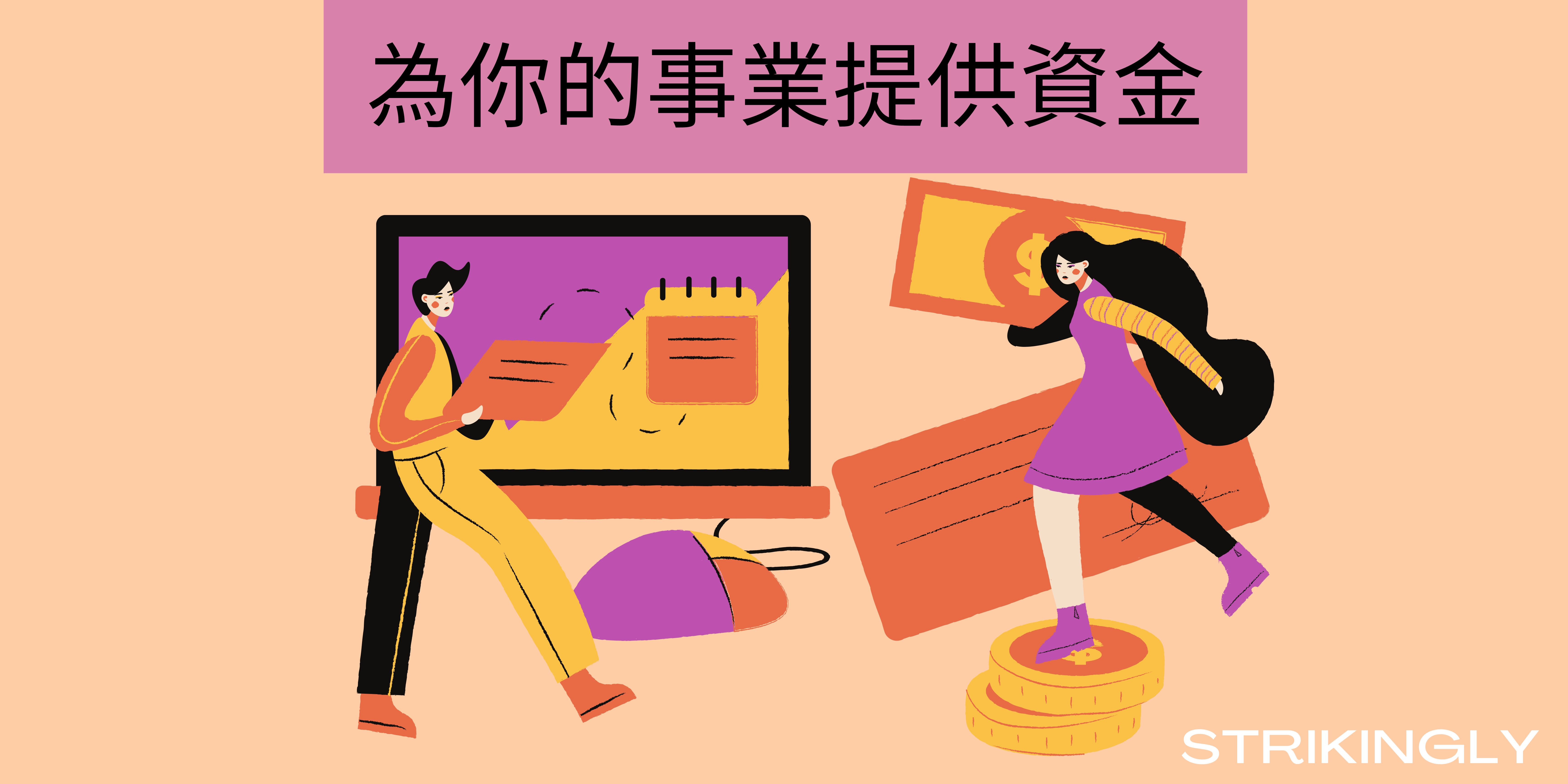 為你的事業提供資金 為你的事業提供資金